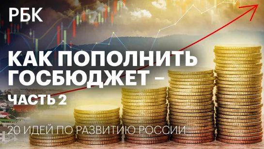 Как пополнить госбюджет – Часть 2 / 20 идей по развитию России