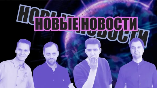 Новые новости. Выпуск #1