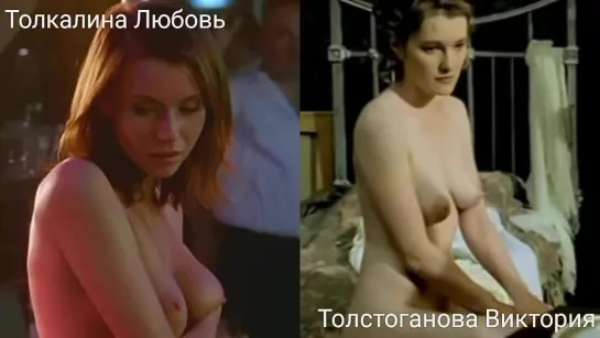 Голые актрисы (Толкалина Любовь...Толстоганова Виктория...) / Nude actresses (Lyubov Tolkalina...Victoria Tolstoganova...)