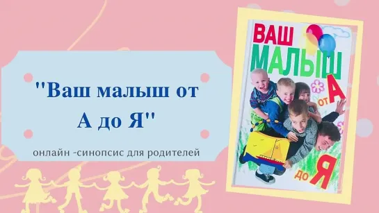 Ваш малыш от А до Я. Онлайн-синопсис для родителей. Часть 3