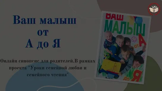 «Ваш малыш от А до Я»: онлайн-синопсис для родителей в рамках проекта «Уроки семейной любви и семейного чтения»