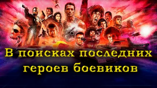 В поисках последних героев боевиков (2019) BDRip 1080p