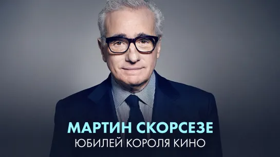 Мартин Скорсезе | Юбилей короля кино