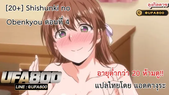 Shishunki no Obenkyou ตอนที่ 4