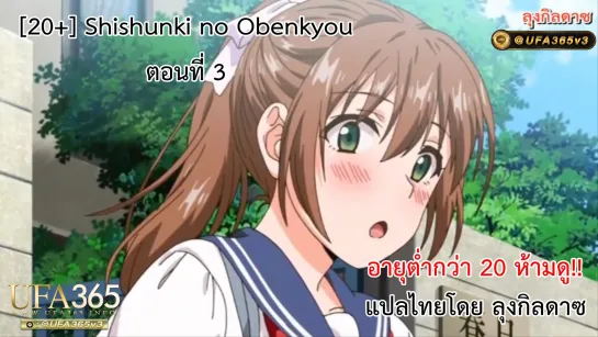 Shishunki no Obenkyou ตอนที่ 3