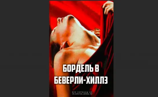 БОРДЕЛЬ В БЕВЕРЛИ ХИЛЛЗ (1996–1998) 2 СЕЗОН