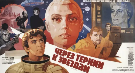 Через тернии к звёздам (1980) Киностудия имени М. Горького