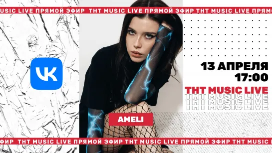 ТНТ Music Live #3 | Ameli