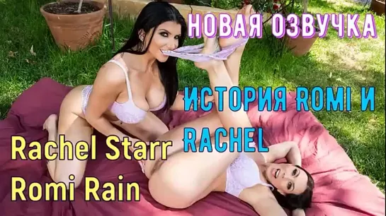 Rachel Starr, Romi Rain на пикнике lesbian,групавуха(русская озвучка)