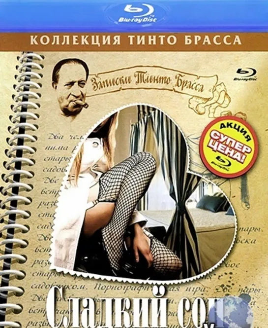 Записки Тинто Брасса. Сладкий сон / Tinto Brass: Sogno (1999)