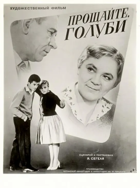 Прощайте голуби 1960  Ялтафильм