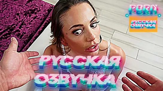 Abigail Mac (1080P Русская озвучка и переводы, мультфильм, инцест, brazzers, TeamSkeet, porno perus, milf, XXX)