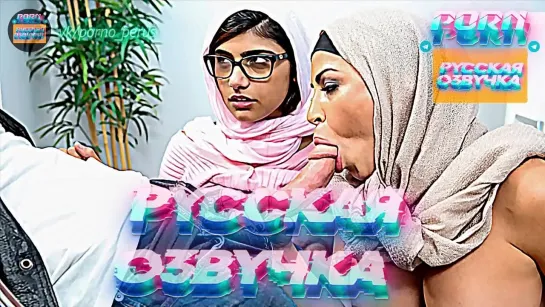 Julianna Vega, Mia Khalifa (1080P Русская озвучка и переводы, мультфильм, инцест, brazzers, TeamSkeet, porno perus, milf, XXX)