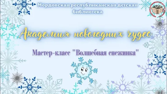 Новогодний онлайн-адвент-календарь от МРДБ. Академия новогодних чудес