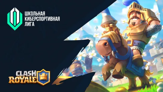 Школьная лига|Clash Royale