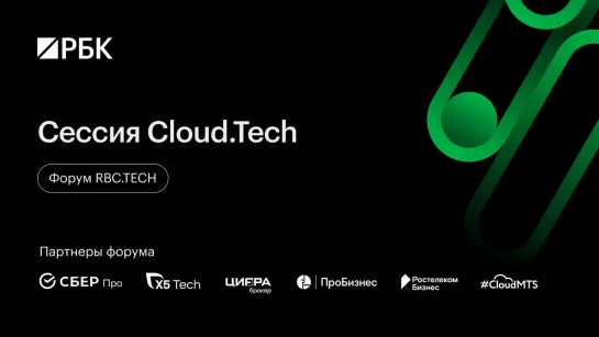 Сессия Cloud.Tech