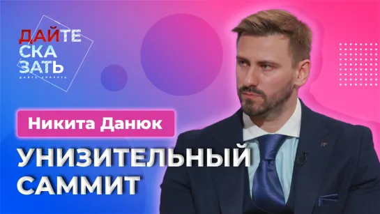 США агрессивно пользуются Украиной, НАТО унижает Зеленского, Запад недоволен Киевом | Никита Данюк