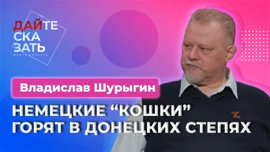 "Леопарды" горят, ВСУ снизили активность, НАТО скоро останется без оружия | Владислав Шурыгин