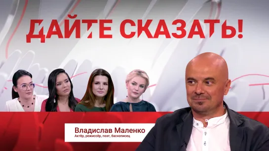 "Дайте сказать!" Влад Маленко. В небе Бог, на земле Россия. О поэзии и рэпе