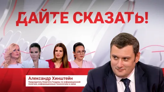 "Дайте сказать!" Александр Хинштейн. Нет ничего проще, чем критиковать