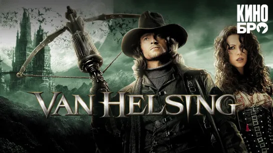 Ван Хельсинг | Van Helsing (2004)