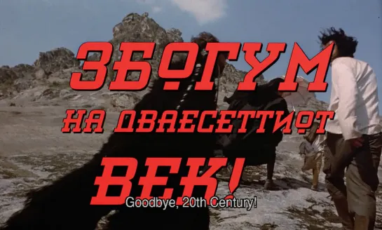 Goodbye, 20th Century! / Zbogum na dvaesetiot vek (Macedonia, 1998) dir. Darko Mitrevski & Aleksandar Popovski