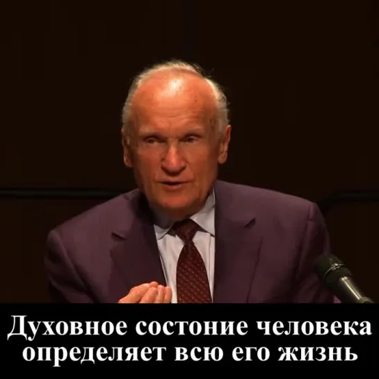 Духовное состояние человека определяет всю его жизнь (А.И. Осипов)