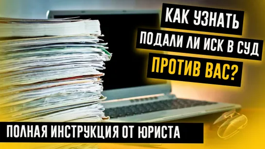 КАК УЗНАТЬ ПОДАЛИ ЛИ ИСК В СУД ПРОТИВ ВАС? Полная инструкция от судебного юриста