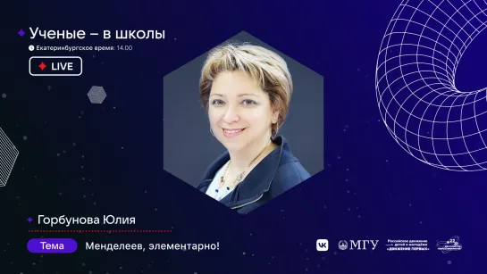 «Учёные – в школы» (12:00 мск). Юлия Горбунова