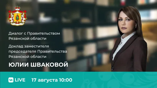 Диалог с правительством. Юлия Швакова.