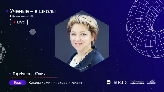 «Учёные – в школы» (11:00 мск). Юлия Горбунова