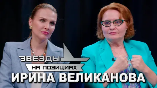 Звезды на позициях: Ирина Великанова