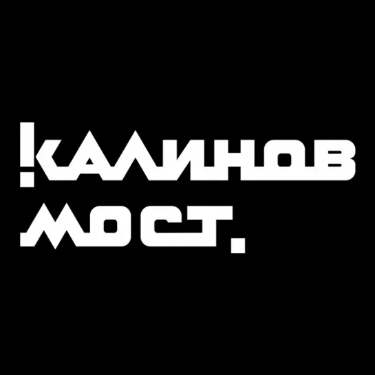 КАЛИНОВ МОСТ - ЛУЧШЕЕ. КОНЦЕРТ В ДК ГОРБУНОВА 2021