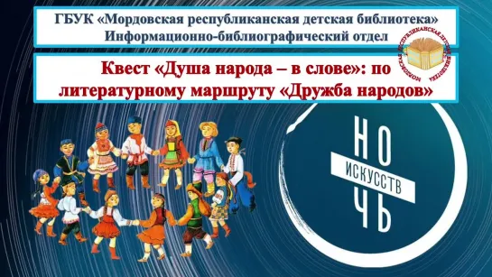 «Душа народа – в слове»: квест по литературному маршруту «Дружба народов»