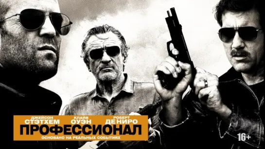 Профессионал / Killer Elite (2011) ВDRiр 720р [vk.com/Feokino]