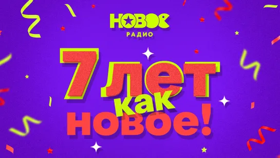 НОВОЕ РАДИО. 7 ЛЕТ КАК НОВОЕ!