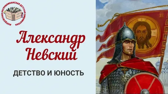 «Александр Невский. Детство и юность»: презентация