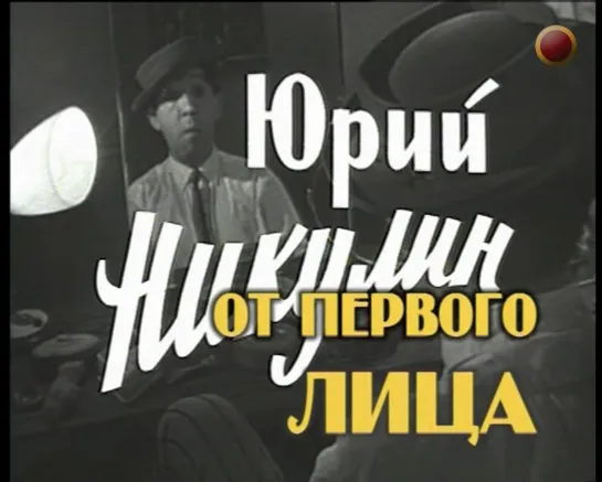 д/ф "Юрий Никулин от первого лица" - Фильм второй