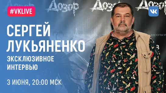 #VKLIVE: Сергей Лукьяненко. Дозоры.