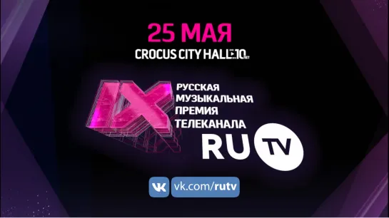 Конкурс: Окажись на 9 Русской Музыкальной Премии RU.TV