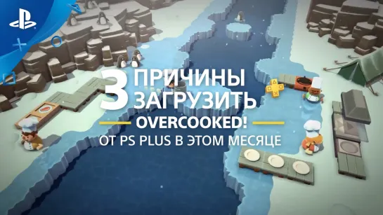 Overcooked | 3 причины загрузить с PlayStation Plus | PS4