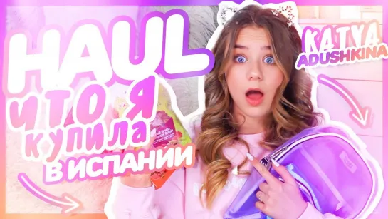 HAUL - Что я купила в Испании???