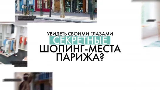 В Париж вместе с Cosmopolitan Shopping!