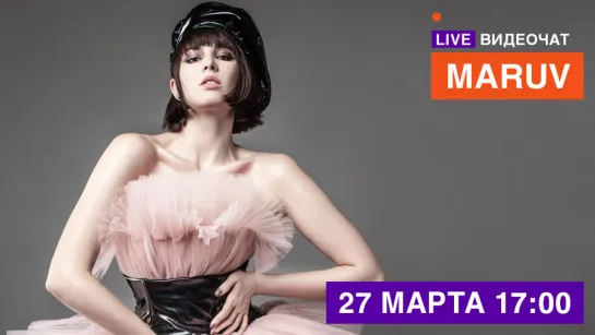 LIVE Видеочат со звездой на МУЗ-ТВ: Maruv