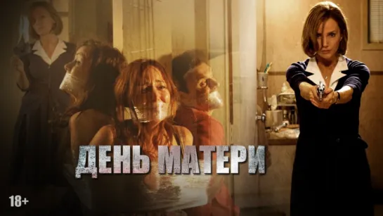 День матери (2010) 720HD