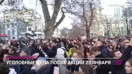 [Телеканал Дождь] Что не так с уголовными делами против участников протестов 23 января // Дождь