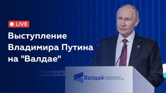 Президент выступает на пленарной сессии дискуссионного клуба "Валдай"