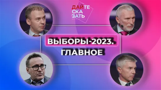 Ночь выборов – 2023 | Только самое важное