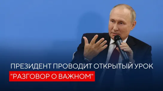 Президент проводит для школьников открытый урок "Разговор о важном"