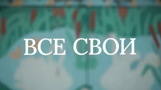 Проект "Все свои". 1 серия